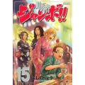 町医者ジャンボ!!(15)