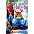 猫mix幻奇譚とらじ 10 フラワーコミックスアルファ