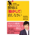 一回3秒 これだけ体操 腰痛は「動かして」治しなさい