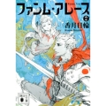 ファンム・アレース 2 講談社文庫 こ 73-16