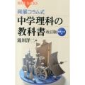 発展コラム式 中学理科の教科書 改訂版 物理・化学編