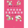 臨床に役立つ精神疾患の栄養食事指導