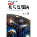 「超」入門 相対性理論 アインシュタインは何を考えたのか