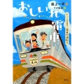 おしごとのおはなし 電車の運転士 おしいれ電車