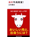炎の牛肉教室!