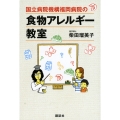国立病院機構福岡病院の食物アレルギー教室