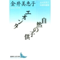 エオンタ,自然の子供 金井美恵子自選短篇集 講談社文芸文庫 かM 5