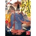 雲雀の太刀 公家武者信平11 講談社文庫 さ 114-18