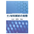 ナノ材料解析の実際