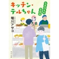 キッチン・テルちゃん なまけもの繁盛記 角川文庫 ほ 24-7