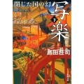 写楽閉じた国の幻 下巻 新潮文庫 し 28-3