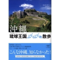 沖縄琉球王国ぶらぶらぁ散歩 とんぼの本