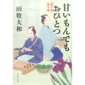 甘いもんでもおひとつ 藍千堂菓子噺 文春文庫 た 98-1