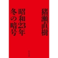 昭和23年冬の暗号 中公文庫 い 108-7