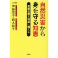 自然災害から身を守る知恵 気象災害と地震に備える
