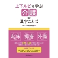 上下ルビで学ぶ介護の漢字ことば