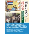 明日のための現代史 上巻 1914～1948