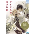 アイドルの泣ける話 マイナビ出版ファン文庫 ティア-ズ