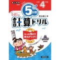 5分間計算ドリル 小学4年生 改訂版