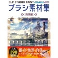 CLIP STUDIO PAINTブラシ素材集 西洋編 Windows macOS iOS Android PRO EX for iPa