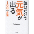 読むだけで元気が出る100の言葉