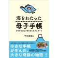 海をわたった母子手帳 かけがえのない命をまもるパスポート