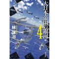 大日本帝国の銀河 4