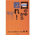 口の中から甦れ!