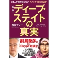 ディープ・ステイトの真実 新版 日本人が絶対知らない!アメリカ"闇の支配層"