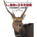 人と動物の日本史図鑑 1