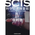 SCIS科学犯罪捜査班 4 天才科学者・最上友紀子の挑戦 光文社文庫 な 46-5