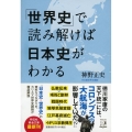 「世界史」で読み解けば日本史がわかる 祥伝社黄金文庫 し 19-2