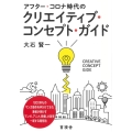 アフター・コロナ時代のクリエイティブ・コンセプト・ガイド