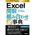 Excel関数組み合わせ超事典 2019/2016/2013/365対応 今すぐ使えるかんたんmini PLUS