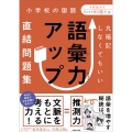 語彙力アップ直結問題集 丸暗記しなくてもいい