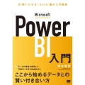 Microsoft Power BI入門 BI使いになる!Excel脳からの脱却