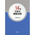 14章で学ぶ建築法規