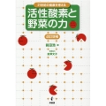 活性酸素と野菜の力 改訂増補版 21世紀の健康を考える