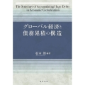 グローバル経済と債務累積の構造