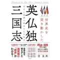 世界史を突き動かした英仏独三国志 対立と協調の欧州500年史