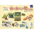 食べ物ふしぎ10パネル (下巻)