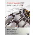 Autodesk Inventor2021公式トレーニングガ