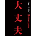 コシノジュンコ56の大丈夫
