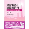 建設業法と建設業許可 第2版 行政書士による実務と解説