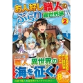 お人好し職人のぶらり異世界旅 2 アルファライト文庫