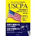 グローバルキャリアをめざせ! USCPA(米国公認会計士)合格へのパスポート〔第4版〕