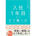 入社1年目からどう働くか 社内外で評価される人材になる新・生存戦略