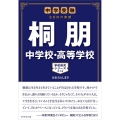 桐朋中学校・高等学校 中学受験注目校の素顔 学校研究シリーズ 12