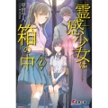 霊感少女は箱の中 2 電撃文庫 こ 6-36