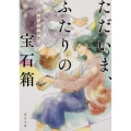 ただいま、ふたりの宝石箱 角川文庫 あ 84-1